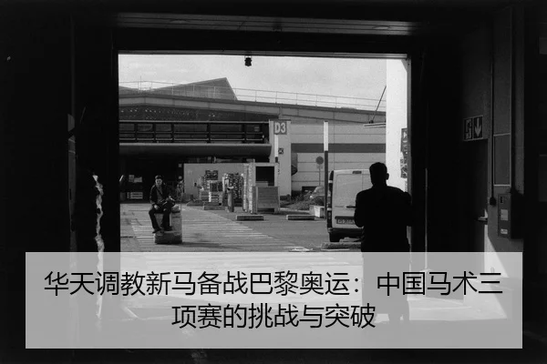 hua-tian-tiao-jiao-xin-ma-bei-zhan-ba-li-ao-yun-zhong-guo-ma-shu-san-xiang-sai-de-tiao-zhan-yu-tu-po-2-126.jpg