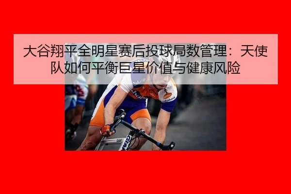 da-gu-xiang-ping-quan-ming-xing-sai-hou-tou-qiu-ju-shu-guan-li-tian-shi-dui-ru-he-ping-heng-ju-xing-jia-zhi-yu-jian-2-598.jpg