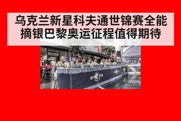 乌克兰新星科夫通世锦赛全能摘银巴黎奥运征程值得期待