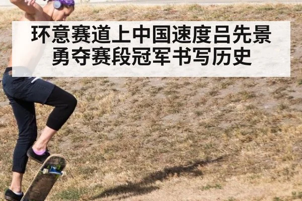 环意赛道上中国速度吕先景勇夺赛段冠军书写历史