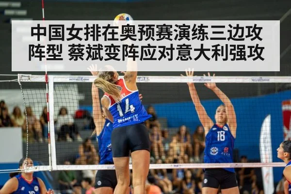 中国女排在奥预赛演练三边攻阵型 蔡斌变阵应对意大利强攻