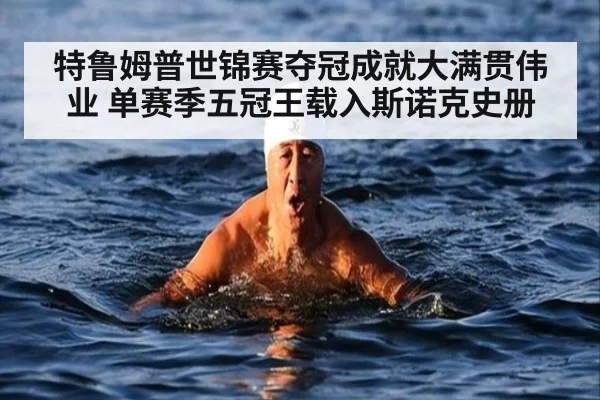 特鲁姆普世锦赛夺冠成就大满贯伟业 单赛季五冠王载入斯诺克史册