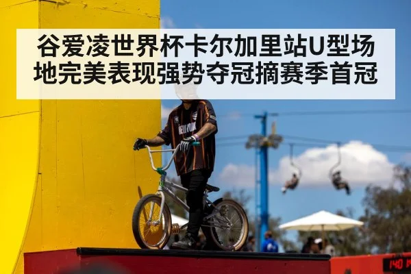 谷爱凌世界杯卡尔加里站U型场地完美表现强势夺冠摘赛季首冠
