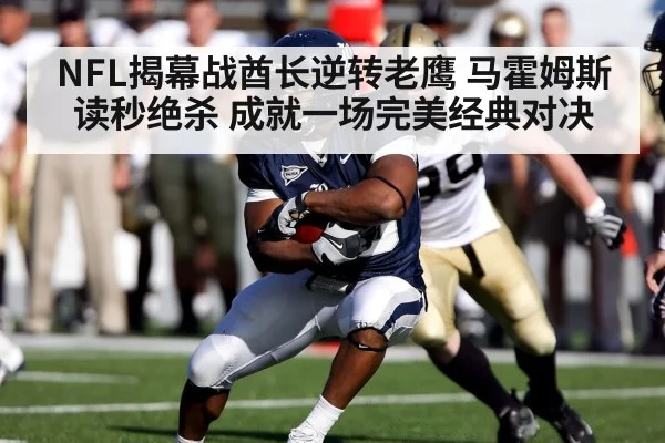 NFL揭幕战酋长逆转老鹰 马霍姆斯读秒绝杀 成就一场完美经典对决