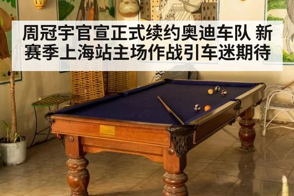 周冠宇官宣正式续约奥迪车队 新赛季上海站主场作战引车迷期待