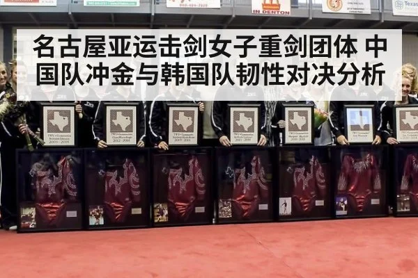 名古屋亚运击剑女子重剑团体 中国队冲金与韩国队韧性对决分析