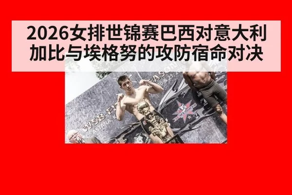 2026女排世锦赛巴西对意大利加比与埃格努的攻防宿命对决